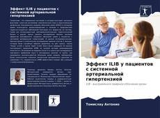 Capa do livro de Эффект ILIB у пациентов с системной артериальной гипертензией 