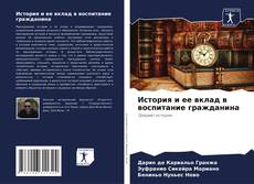 Bookcover of История и ее вклад в воспитание гражданина