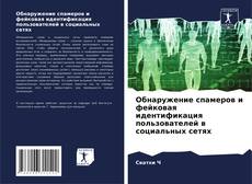 Bookcover of Обнаружение спамеров и фейковая идентификация пользователей в социальных сетях