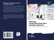 Bookcover of Методы интеллектуального анализа данных