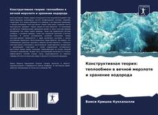 Capa do livro de Конструктивная теория: теплообмен в вечной мерзлоте и хранение водорода 