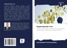 Bookcover of Аудиторский счет