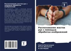Bookcover of Распознавание жестов рук с помощью обработки изображений