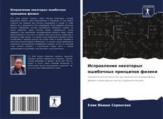 Buchcover von Исправление некоторых ошибочных принципов физики