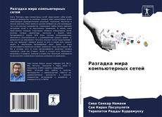 Bookcover of Разгадка мира компьютерных сетей