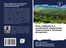 Capa do livro de Роль сообществ в устойчивом управлении земельными и лесными ресурсами 