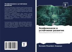 Buchcover von Экофеминизм и устойчивое развитие