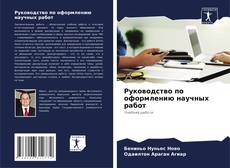 Buchcover von Руководство по оформлению научных работ
