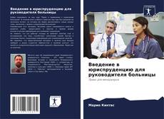 Buchcover von Введение в юриспруденцию для руководителя больницы