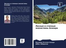 Buchcover von Лесные и степные экосистемы Алжира