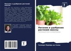 Buchcover von Питание и удобрение растений свеклы