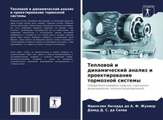 Buchcover von Тепловой и динамический анализ и проектирование тормозной системы