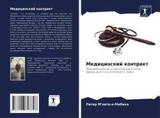Capa do livro de Медицинский контракт 