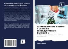 Bookcover of Взаимодействие кадмия и цинка на репродуктивную функцию ♀