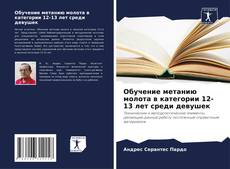 Bookcover of Обучение метанию молота в категории 12-13 лет среди девушек