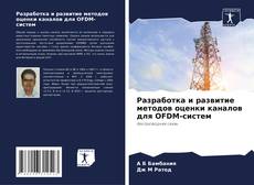 Buchcover von Разработка и развитие методов оценки каналов для OFDM-систем