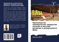Capa do livro de Производство коммерческих продуктов питания и местное развитие в департаменте Диво 