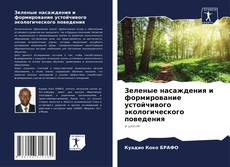 Capa do livro de Зеленые насаждения и формирование устойчивого экологического поведения 