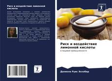 Buchcover von Риск и воздействие лимонной кислоты