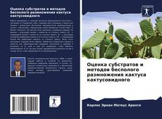 Bookcover of Оценка субстратов и методов бесполого размножения кактуса кактусовидного