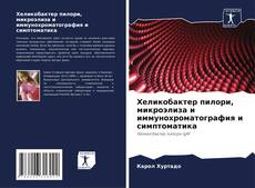 Bookcover of Хеликобактер пилори, микроэлиза и иммунохроматография и симптоматика