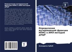 Capa do livro de Определение мутировавшей фракции НПМ1 в АМЛ методом дПЦР 