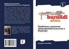 Bookcover of Проблемы развития предпринимательства в Бурунди