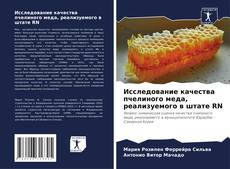 Capa do livro de Исследование качества пчелиного меда, реализуемого в штате RN 