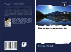 Bookcover of Введение в лимнологию