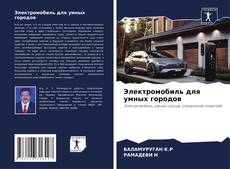 Bookcover of Электромобиль для умных городов