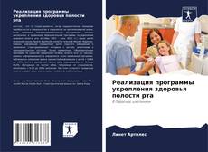 Bookcover of Реализация программы укрепления здоровья полости рта