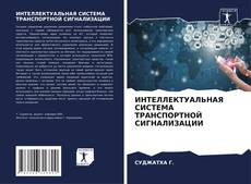 Bookcover of ИНТЕЛЛЕКТУАЛЬНАЯ СИСТЕМА ТРАНСПОРТНОЙ СИГНАЛИЗАЦИИ