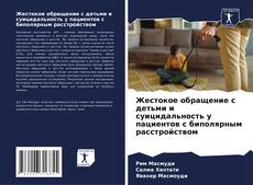 Bookcover of Жестокое обращение с детьми и суицидальность у пациентов с биполярным расстройством