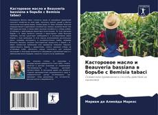 Portada del libro de Касторовое масло и Beauveria bassiana в борьбе с Bemisia tabaci