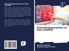 Buchcover von Электрокардиограмма на базе LabVIEW