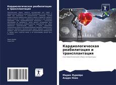 Borítókép a  Кардиологическая реабилитация и трансплантация - hoz