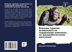 Buchcover von Влияние туризма, основанного на содержании шимпанзе, на жизнеобеспечение населения