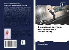 Borítókép a  Финансовая система, альтернативная капитализму - hoz