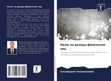 Bookcover of Налог на доходы физических лиц