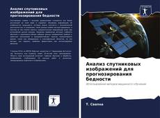 Bookcover of Анализ спутниковых изображений для прогнозирования бедности