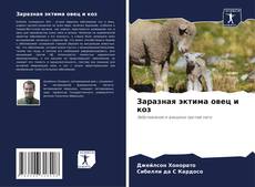 Capa do livro de Заразная эктима овец и коз 
