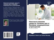 Bookcover of Неиспользование средств гигиены рук в базовом медицинском учреждении