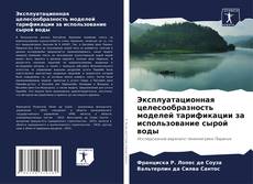 Bookcover of Эксплуатационная целесообразность моделей тарификации за использование сырой воды