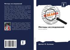 Bookcover of Методы исследований