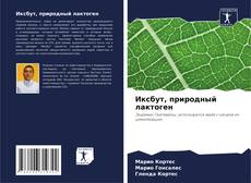 Bookcover of Иксбут, природный лактоген