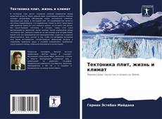 Buchcover von Тектоника плит, жизнь и климат