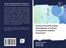 Buchcover von Эксергетический анализ регенерации в системе охлаждения водного осушителя