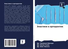 Buchcover von Эластики в ортодонтии