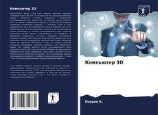 Bookcover of Компьютер 3D