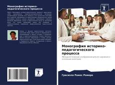Bookcover of Монография историко-педагогического процесса